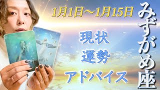 みずがめ座さん1月1日から15日の運勢・アドバイス🍀*゜タロット占い