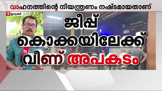 ജീപ്പ് കൊക്കയിലേക്ക് വീണ് അപകടം; പരിക്കേറ്റ് ചികിത്സയിലായിരുന്ന ഡ്രൈവറും മരിച്ചു; മരണം മൂന്നായി