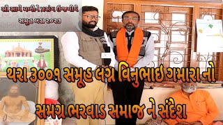 થરા સમૈયો  ૨૦૨૩|| પ.પૂ ઘનશ્યામપૂરીબાપુ|| સમુહ લગ્નોત્સવ નિમિત્તે સૌને વિનુભાઇ બેચરભાઈ ગમારાનો સંદેશ.