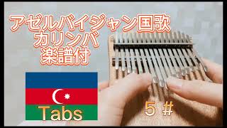 アゼルバイジャン国歌【カリンバ】楽譜付 national anthem of Azerbaijan kalimba Azərbaycan Respublikasının Dövlət Himni