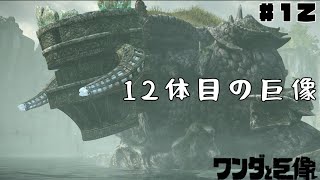 12体目の巨像、いかずちを持つ静かなる者『ワンダと巨像』#12