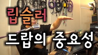 트럼펫 Tips \u0026 Tricks #28 립슬러 연습팁 드랍의 중요성