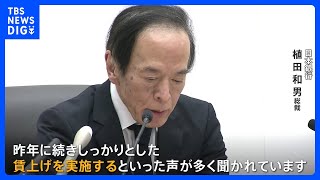 政策金利の年率0.25％から0.5％へ　日銀・植田総裁は「しっかりとした賃上げを実施する声が多く聞かれている」｜TBS NEWS DIG