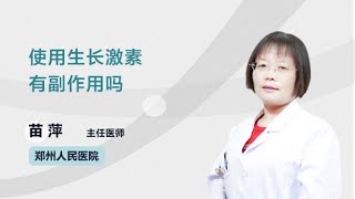 使用生长激素有副作用吗 苗萍 郑州人民医院