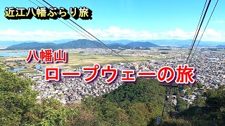 【近江八幡ぶらり旅 八幡山ロープウェーの旅】八幡山ロープウェー 滋賀県近江八幡市宮内町 2024年10月12日(土曜日)