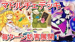 【遊戯王】マドルチェデッキ紹介～マドルチェ・サロン＆マドルチェ・プロムナード採用型～