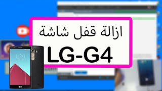 How to disable the screen lock - LG G4 / حذف قفل الشاشة بدون حذف بيانات LG G4