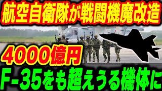 日本の航空自衛隊がF-15を魔改造してとんでもないモンスター機体が爆誕！？他国が羨むスペックとは【その他１本】