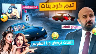 بنت تقصف جبهة تكريتي😱 وماهركو يغري البنات بالسيارة الفخمة🤑ويترك تكريتي لوحده في تحدي تيم كود بنات👭