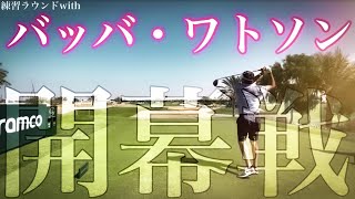 【開幕戦】マスターズチャンピオンと練習ラウンド！