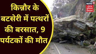 Kinnaur Landslide :  किन्नौर के बटसेरी में पत्थरों की बरसात, 9 पर्यटकों की मौत | News18 Punjab