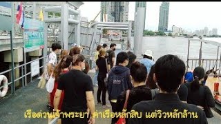 นั่งเรือด่วนเจ้าพระยาชมวิวฝั่งพระนคร#Choa-praya river views bangkok ep2