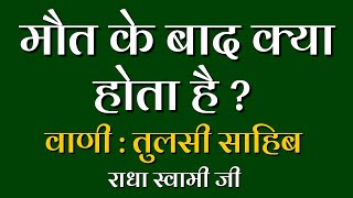 29 October  2020 मौत के बाद क्या होता है ? Today Latest New Satsang |Radha Swami | very imp satsang