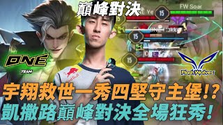 (GCS常規賽)宇翔救世一秀四堅守主堡!?凱撒路巔峰對決全場狂秀!(FW vs ONE G4)