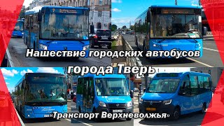 Нашествие городских автобусов города Тверь / ЛиАЗы, МАЗы и Газели / \