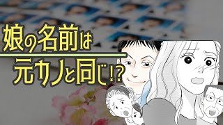 【まさか！】娘の名前は元カノと同じ⁉【ショート先読み漫画】ありえない夫…家族の結末