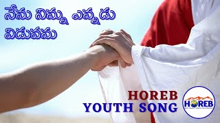 నేను నిన్ను ఎన్నడు విడువను I Nenu Ninnu Ennadu Viduvanu | HOREB Youth Song | HOREB Prayer House