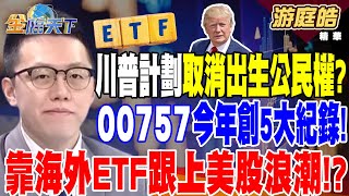 【精華】川普計劃遣返非法移民 取消出生公民權？ 恐損美GDP 通膨再起！？ 00757今年創5大紀錄！ 靠海外ETF跟上美股浪潮！？ #游庭皓 @tvbsmoney 20241209