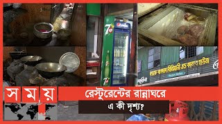 পচা বাসি খাবার দিয়ে রমরমা ব্যবসা! | Restaurants Dhaka | Somoy TV