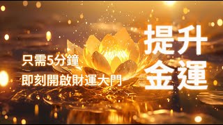 Just 5 Minutes Golden Lotus Attract Good Fortune and Wealth and Open the Path to Financial Freedom