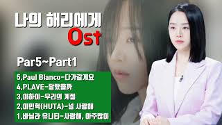 나의 해리에게 Ost (Part.5~Part.1)💞#나의해리에게#Ost#드라마#