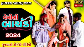 વેમીલા બૈરા નો ગજબ નો વેમ | GUJARATI COMEDY VIDEO | વેમીલું બૈરું -Comedy Video