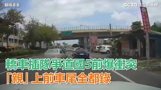 轎車插隊爭道國5前爆衝突　「親」上前車尾全都錄｜三立新聞網SETN.com