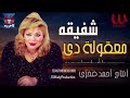 شفيقة معقوله دي shafi2a ma32ola di