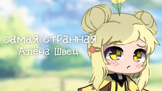 Клип •[ 🌻 самая странная 🌻 ]•[ Gacha club ]• GCMV