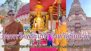 ขอพรวัดพระแก้ว จังหวัดชัยนาท : พระครูสรการธีรคุณ เจ้าอาวาสวัดป่าธรรมวงศาราม ต.แคน อ.สนม จ.สุรินทร์