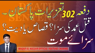 SECTION 302 PAKISTAN PENAL CODE(Punishment of qatl-i-amd)URDU/HINDI LAW LECTURE.