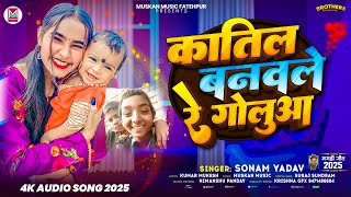 #Video | कातिल बनवले रे गोलुआ | #Sonam Yadav | #Kaatil Banawale Re #Golua | #Viral Maghi Song 2025