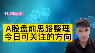 11.15早评： A股盘前思路整理，今日可关注的方向。