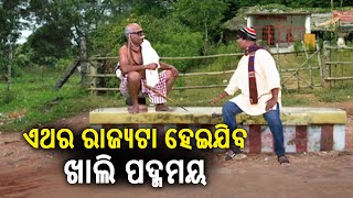 ଏଥର ଆମକୁ କେହି ଅଟକେଇ ପାରିବେନି ଏଥର ଆମେ ସରକାର ଗଢିବାଟା ଥୟ ରାଜ୍ୟଟା ହେଇଯିବ ଖାଲି ପଦ୍ମମୟ  || KalingaTV