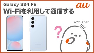 【Galaxy S24 FE】Wi-Fiを利用して通信する(au公式)