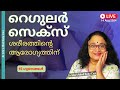 Regular $ex | 15 Physical Health benefits | Dr Sita | Malayalm | Live