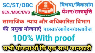 सामाजिक  न्याय और अधिकारिता विभाग की  प्रमुख योजनाएं पात्रता/आवेदन/दस्तावेज 100% With proof Live