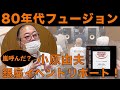 レコードで楽しむ80年代フュージョン！　嵐を呼ぶオーディオ評論家 小原由夫が語る「クロスオーバー黄金時代」　そのサウンドはどのように最高品質のアナログ盤になったのか？