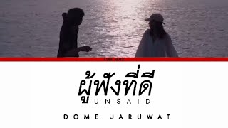 Dome Jaruwat - ผู้ฟังที่ดี (Unsaid) [Lyrics Thai/Rom]