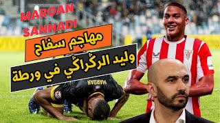 تحركات وأهداف مروان سنادي لاعب اتلتيك بيلباو الجديد يجمع بين الزلزولي و النصيري .