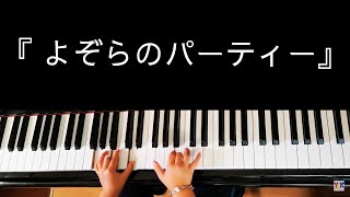 そら(6歳)No.22『 よぞらのパーティー』作詞:村田さち子、メキシコの曲　ヤマハ幼児科１年ぷらいまりー②