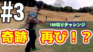 #3 【100切りチャレンジ】ゴルフ好きのためのチャンネル開設で奇跡を起こします！！〜enjoy GOLF〜