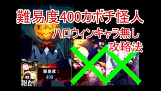 【リゼフィニ】カボチ怪人 難易度400をハロウィン限定キャラ無しで攻略！