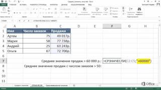 Видео функция среднего значения если    в Excel