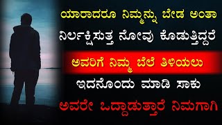 ಇಂತಹ ವ್ಯಕ್ತಿಗೆ ನಿಮ್ಮ ಬೆಲೆ ಮತ್ತು ಮೌಲ್ಯ ಏನು ಎಂಬುದು ಅರ್ಥವೇ ಆಗುವುದಿಲ್ಲ💔Kannada motivation