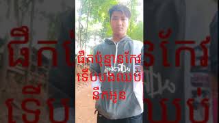 ផឹកប៉ុន្មានកែវទើបបងឈប់នឹកអូន