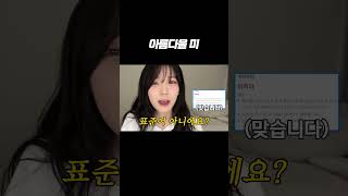 아름다울 미 [프로미스나인]