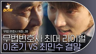 [D라마] EP16-08 예,,분명 안오주가 잡혀갔었는데,, 도망을 가버렸슴다,, 봉변과 또 한 번 대치하는 안오주,,😧  | #무법변호사 180701