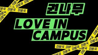 [올댓뮤직 미방곡] 권나무(Kwon Tree) - LOVE IN CAMPUS