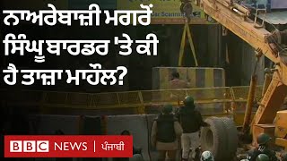 Singhu border 'ਤੇ ਹਾਲਾਤ ਕੀ ਹਨ, ਕੁਝ ਲੋਕ ਇੱਥੇ ਨਾਅਰੇਬਾਜ਼ੀ ਕਰ ਰਹੇ ਸਨ, BBC ਟੀਮ ਮੌਕੇ 'ਤੇ